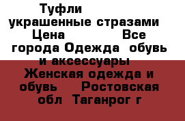 Туфли Nando Muzi ,украшенные стразами › Цена ­ 15 000 - Все города Одежда, обувь и аксессуары » Женская одежда и обувь   . Ростовская обл.,Таганрог г.